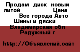 Продам  диск  новый  литой Kia soulR 16 › Цена ­ 3 000 - Все города Авто » Шины и диски   . Владимирская обл.,Радужный г.